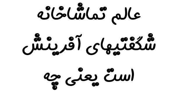 عالم تماشاخانه شگفتیهای آفرینش است یعنی چه