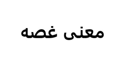 معنی غصه