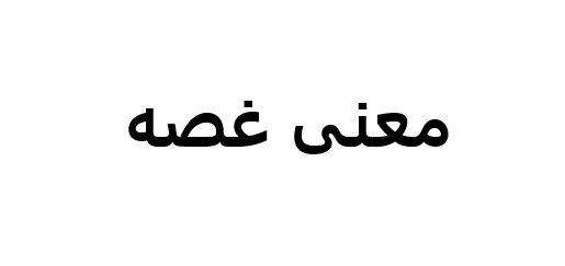 معنی غصه