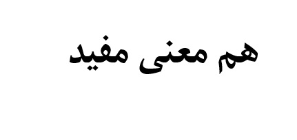 هم معنی مفید