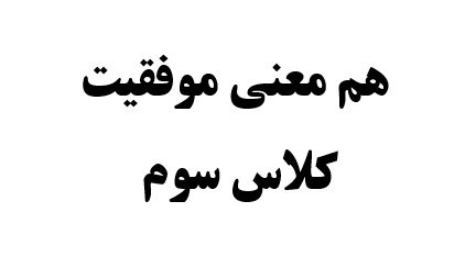 هم معنی موفقیت کلاس سوم