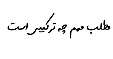 مطلب مهم چه ترکیبی است