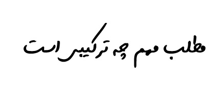 مطلب مهم چه ترکیبی است