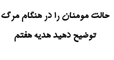 حالت مومنان را در هنگام مرگ توضیح دهید هدیه هفتم