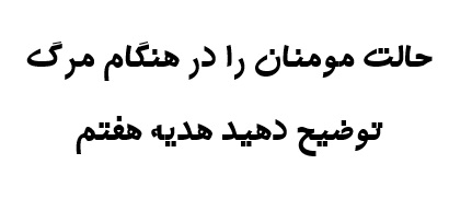 حالت مومنان را در هنگام مرگ توضیح دهید هدیه هفتم