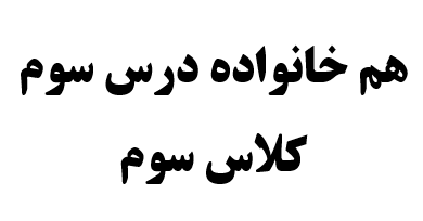 هم خانواده درس سوم کلاس سوم