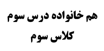 هم خانواده درس سوم کلاس سوم