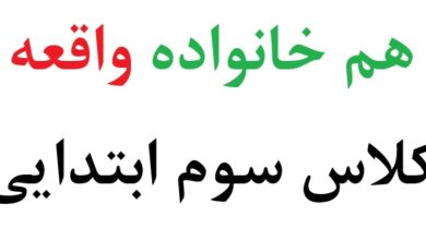 هم خانواده واقعه کلاس سوم ابتدایی