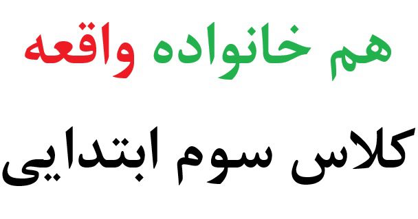 هم خانواده واقعه کلاس سوم ابتدایی