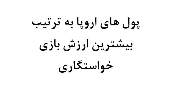 پول های اروپا به ترتیب بیشترین ارزش بازی خواستگاری