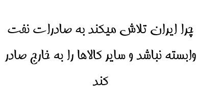 چرا ایران تلاش میکند به صادرات نفت وابسته نباشد و سایر کالاها را به خارج صادر کند