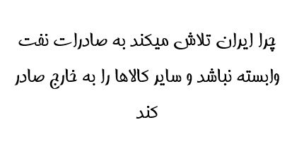 چرا ایران تلاش میکند به صادرات نفت وابسته نباشد و سایر کالاها را به خارج صادر کند