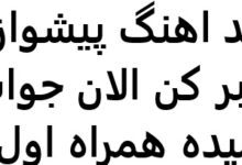 کد اهنگ پیشواز صبر کن الان جواب میده همراه اول