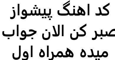 کد اهنگ پیشواز صبر کن الان جواب میده همراه اول