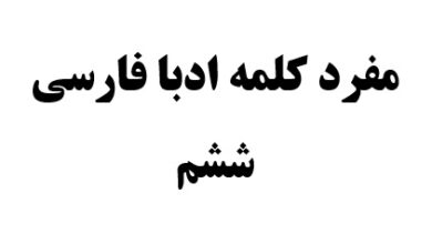 مفرد کلمه ادبا فارسی ششم