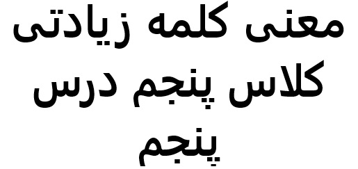 معنی کلمه زیادتی کلاس پنجم درس پنجم