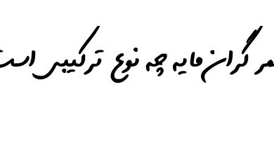 عمر گران مایه چه نوع ترکیبی است