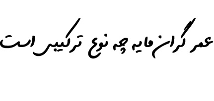 عمر گران مایه چه نوع ترکیبی است