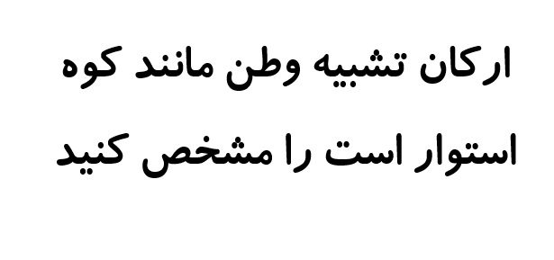 ارکان تشبیه وطن مانند کوه استوار است را مشخص کنید