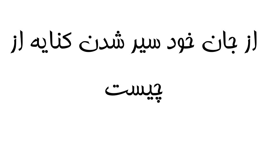 از جان خود سیر شدن کنایه از چیست