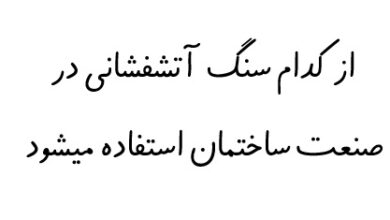 از کدام سنگ آتشفشانی در صنعت ساختمان استفاده میشود