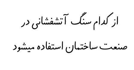 از کدام سنگ آتشفشانی در صنعت ساختمان استفاده میشود