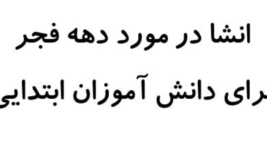 انشا در مورد دهه فجر برای دانش آموزان ابتدایی