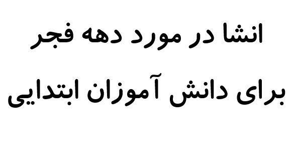 انشا در مورد دهه فجر برای دانش آموزان ابتدایی