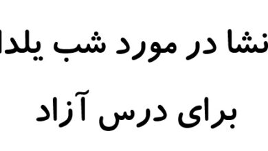 انشا در مورد شب یلدا برای درس آزاد