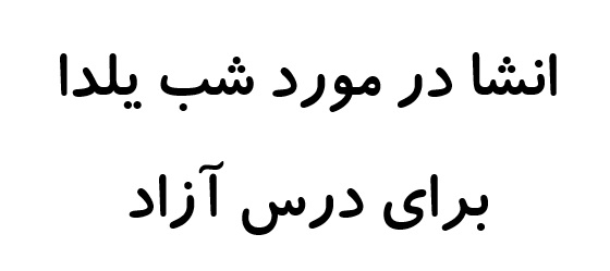 انشا در مورد شب یلدا برای درس آزاد