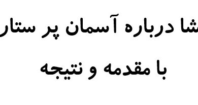 انشا درباره آسمان پر ستاره با مقدمه و نتیجه