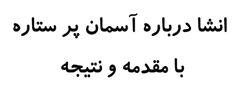 انشا درباره آسمان پر ستاره با مقدمه و نتیجه