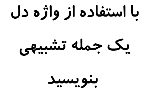 با استفاده از واژه دل یک جمله تشبیهی بنویسید