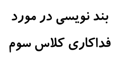 بند نویسی در مورد فداکاری کلاس سوم