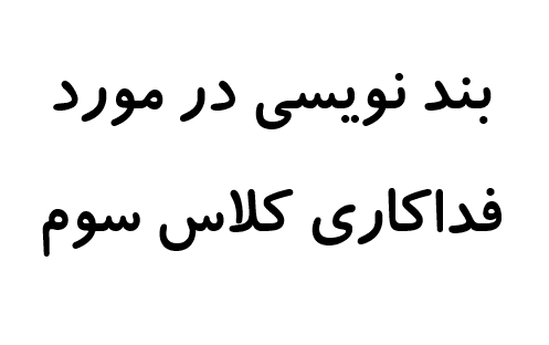 بند نویسی در مورد فداکاری کلاس سوم