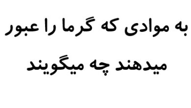 به موادی که گرما را عبور میدهند چه میگویند