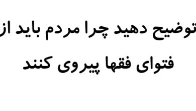 توضیح دهید چرا مردم باید از فتوای فقها پیروی کنند