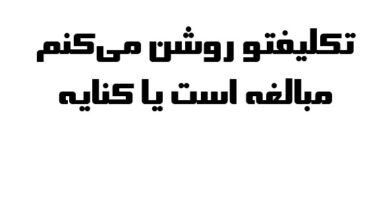 تکلیفتو روشن می‌کنم مبالغه است یا کنایه