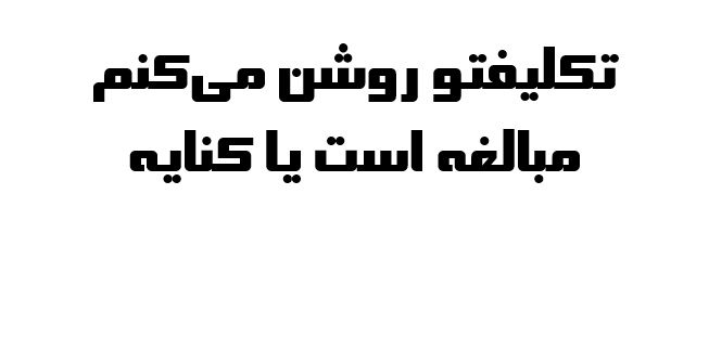 تکلیفتو روشن می‌کنم مبالغه است یا کنایه