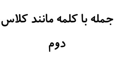 جمله با کلمه مانند کلاس دوم