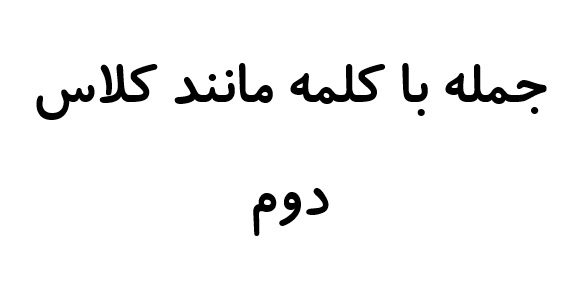 جمله با کلمه مانند کلاس دوم