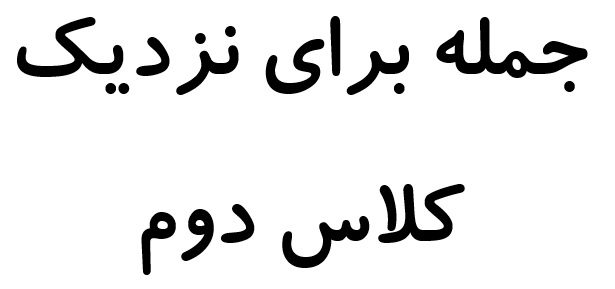 جمله برای نزدیک کلاس دوم