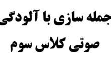 جمله سازی با آلودگی صوتی کلاس سوم