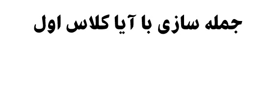 جمله سازی با آیا کلاس اول