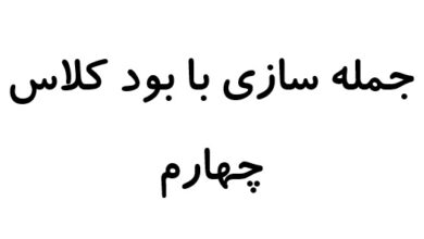 جمله سازی با بود کلاس چهارم