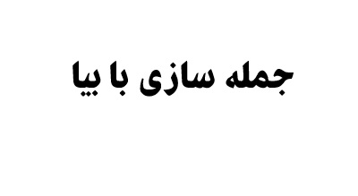 جمله سازی با بیا