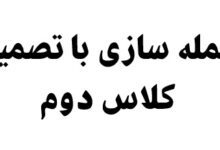 جمله سازی با تصمیم کلاس دوم