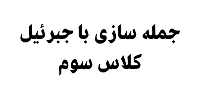 جمله سازی با جبرئیل کلاس سوم