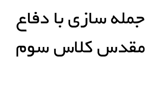 جمله سازی با دفاع مقدس کلاس سوم