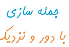 جمله سازی با دور و نزدیک